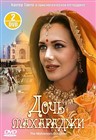 دختر مهاراجه (3DVD)(برت یانگ)(دوبله فارسی+اصلی+منو)