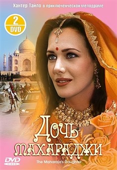 دختر مهاراجه (3DVD)(برت یانگ)(دوبله فارسی+اصلی+منو)