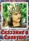داستان سیاوش (کپچر ضعیف)(بوریس کیمیاگرف)(دوبله فارسی)1977