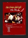 کتاب تاریخ تحلیلی سینمای جهان 1955ـ 1895 جفری‌ناول اسمیت