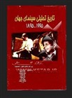 کتاب تاریخ تحلیلی سینمای جهان 1955ـ 1895 جفری‌ناول اسمیت