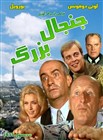 جنجال بزرگ (لوئی دوفونس،بورویل)(2دوبله متفاوت+اصلی)1966