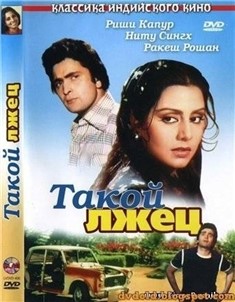 دروغگوی بزرگ (ریشی کاپور، نیتو سینگ)(دوبله فارسی+اصلی+منو)1979