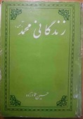 کتاب زندگانی محمد(ص) تالیف  حسین عماد زاده