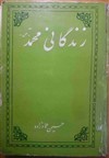 کتاب زندگانی محمد(ص) تالیف  حسین عماد زاده