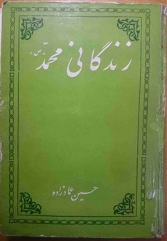 کتاب زندگانی محمد(ص) تالیف  حسین عماد زاده