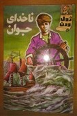 کتاب ناخدای جوان اثر ژول ورن