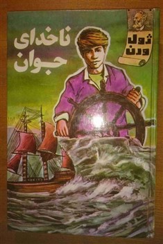 کتاب ناخدای جوان اثر ژول ورن