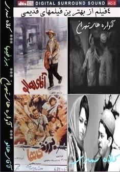 آرشیو کامل فیلمهای کلاسیک ایرانی در 130 دی وی دی 4 فیلمه با تخفیف ویژه