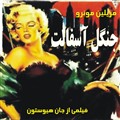 جنگل آسفالت (استرلینگ هایدن، لوئیس کالهرن و مریلین مونرو)(دوبله فارسی+اصلی)1950