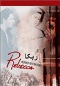  ربکا (لارنس اولیویر، جان فونتاین)(دوبله فارسی+اصلی+زف+منو)